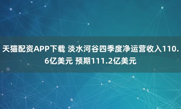 天猫配资APP下载 淡水河谷四季度净运营收入110.6亿美元 预期111.2亿美元